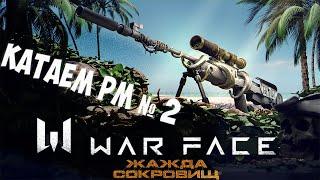 Warface | новый сезон "Жажда сокровищ"  |  Играем РМ №2