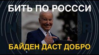 Байден одобрит удары по РФ и уже одобрил сбитие самолётов над Россией