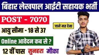 Bihar lekhpal it sahayak vacancy 2024 | bihar lekhpal it sahayak syllabus, salary, age पूरी जानकारी