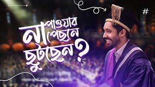 Graduation Speech Part 4: ১৫ আনার প্রাপ্তি বনাম ১ আনার আফসোস! 