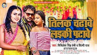 #Shilpi Raj | तिलक चढ़ावे लइकी पटावे | #शिल्पी राज | Mithilesh Singh Premi | Lagan Special Song 2022