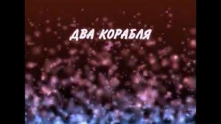 Агата Кристи - Два корабля (караоке-версия)