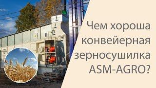 Чем хороша конвейерная зерносушилка  ASM-AGRO? Лучший способ сушить зерно в 2020 году.