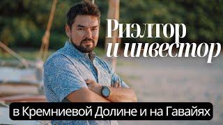 Alexey Blokhin – риэлтор и эксперт по инвестициям в недвижимость в Бэй Эрии и на Гавайях