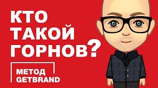 Метод GETBRAND | Кто такой Андрей Горнов?