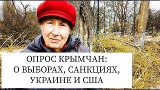 КРЫМ. ЧТО ЛЮДИ ЖДУТ ПОСЛЕ ВЫБОРОВ 18 МАРТА? ОПРОС В СИМФЕРОПОЛЕ