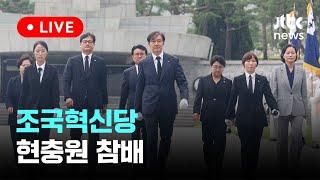 [다시보기] 조국혁신당 지도부 현충원 참배-7월 22일 (월) 풀영상 [이슈현장] / JTBC News