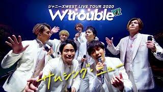 ジャニーズWEST -〈VR〉「サムシング・ニュー (Short Ver.)」from ジャニーズWEST LIVE TOUR 2020 W trouble / Something New