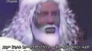 ራእይ ዮሓንስ | Tigrigna full movie | the book of Revelation  | Jesus reveals the future | Animation