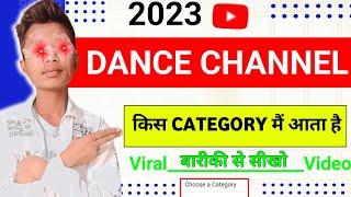 dance channel kis category main aata hai 2023 l dance channel category l dance video category l
