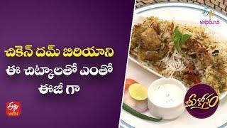 చికెన్ దమ్ బిరియాని | Easy Chicken Dum Biriyani | Mee Kosam | 8th August 2022 | ETV Abhiruchi