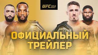 UFC 304: Эдвардс vs Мухаммад 2 - Официальный трейлер