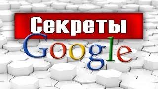 ПАСХАЛКИ И СЕКРЕТЫ GOOGLE!!! (ИнтересноеТВ)