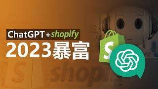 【教学 跨境电商】ChatGPT+Shopify 怎么赚钱