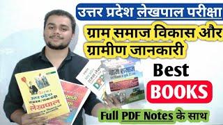 Up lekhpal gram samaj and vikas best books || ग्राम समाज एवं विकास की सबसे महत्वपूर्ण किताबें