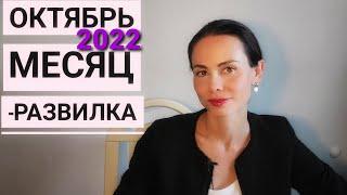 Поворотный месяц ОКТЯБРЬ 2022