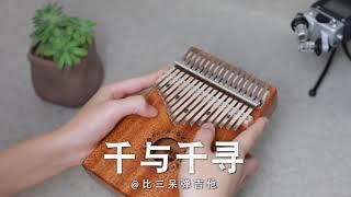 Kalimba cover 千與千尋 Always With Me 卡林巴