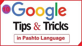 10 Google Tips and Tricks in Pashto Language