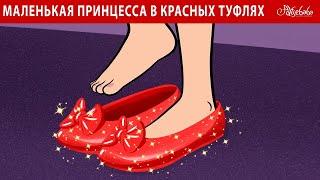 Маленькая принцесса в красных туфлях  | сказка | Сказки для детей и Мультик