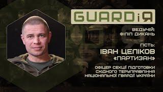 Іван Целіков "Партизан" у проєкті "GUARDiЯ" (інтерв'ю)