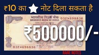 10 rs star note value | rare star notes | old 10 rs note value