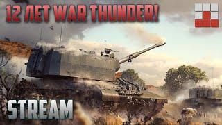 СТАРТ ГОДОВЩИНЫ в War Thunder! ОТКРЫВАЕМ МОДУЛИ!