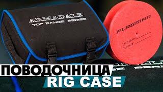 Обзор поводочницы Flagman Armadale Rig Case!