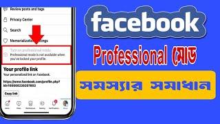 ফেইসবুক প্রফেশনাল মোড সমস্যার সহজ সমাধান | facebook professional mode not showing issue