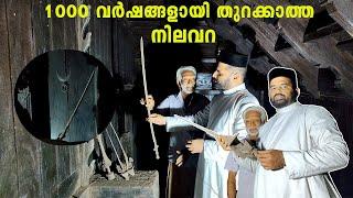 1000 വർഷമായി തുറക്കാതെ കിടക്കുന്ന നിലവറ, ചെറുകര  നാലുകെട്ട് , Mallappally. suresh cherukara.