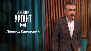 Леонид Каневский Лера. Вечерний Ургант. 1479 выпуск от 29.04.2021