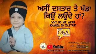 ਅਸੀਂ ਦਸਤਾਰ ਤੇ ਖੰਡਾ ਕਿਉਂ ਲਉਂਦੇ ਹਾਂ? Why do we wear Khanda on Dastar?