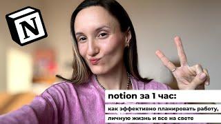 notion за 1 час: как эффективно планировать работу, личную жизнь и все на свете