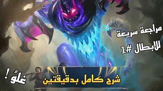 مراجعة سريعة للابطال ! | غلو #1 موبايل ليجند ! | MOBILE LEGENDS GLOO