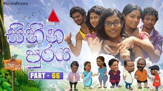 Sihina Puraya (සිහින පුරය) | Part 66 | Sirasa TV