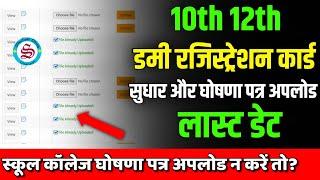 लास्ट डेट: 10th 12th dummy registration card 2025 download| dummy ka last date badhega ya nahi