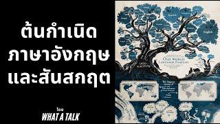 ต้นกำเนิดภาษาอังกฤษและสันสกฤษ (Podcast)