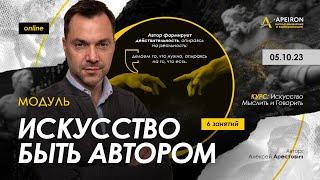 Модуль "Искусство быть автором" 05.10. Алексей Арестович @arestovych