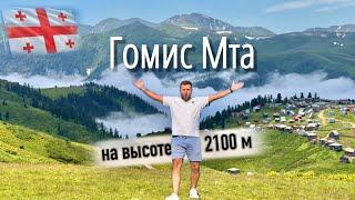 Гомис Мта️ ⬆️2100 метров! Грузия 2024