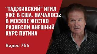 “Таджикский” ИГИЛ уже в США / Началось: в  Москве жестко разнесли внешний курс Путина  / №756 Швец