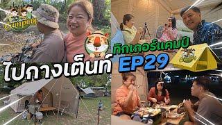 ไปกางเต็นท์ EP29 ทิกเกอร์แคมป์ นครนายก ลานสวยติดน้ำ Happy Channel