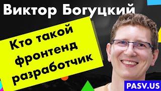 Кто такой фронтенд разработчик. Почему популярна профессия и высокие зарплаты - Виктор Богуцкий