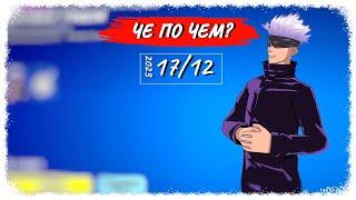 ЧЕ ПО ЧЕМ 17.12.23 *МАГИЧЕСКАЯ БИТВА* вновь в ФОРТНАЙТ! МАГАЗИН ПРЕДМЕТОВ ФОРТНАЙТ, ОБЗОР!