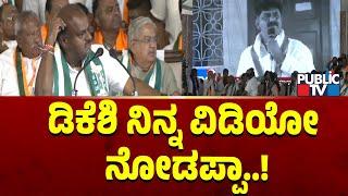 ವಿಡಿಯೋ ಪ್ಲೇ ಮಾಡಿ ಡಿಕೆಶಿಗೆ ಟಕ್ಕರ್ ಕೊಟ್ಟ HD ಕುಮಾರಸ್ವಾಮಿ | HD Kumaraswamy | DK Shivakumar | Public TV