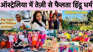 Rapid Growth of Hinduism in Australia | हिंदू Temple Sydney ऑस्ट्रेलिया