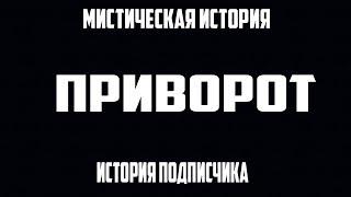 Мистическая история: Приворот ( История подписчика)