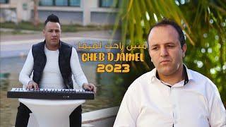 Ammar Khelifi ft Cheb Djamel - Mnein Rahat Lmima (2023) / عمار خليفي والشاب جمال - منين راحت لميمة