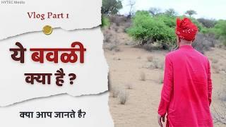 ये बवळी क्या है ? | क्या आप जानते है? | Shri Dinesh Giri Ji | Travel Vlog | Part 1| Rajasthan