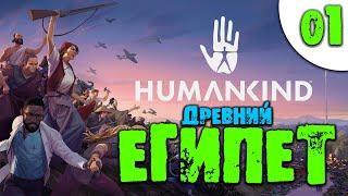 01 Древний Египет Полный релиз HUMANKIND прохождение на русском