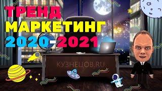 ТЕНДЕНЦИИ И ТРЕНДЫ в МАРКЕТИНГЕ 2020 для БИЗНЕСА 2021
