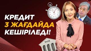 2021 жылдан бастап кредит 3 жағдайда кешіріледі! Кредит кешіріледі 2021.